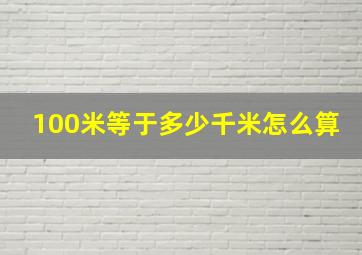 100米等于多少千米怎么算