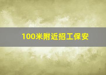 100米附近招工保安