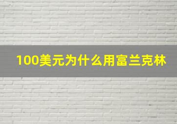 100美元为什么用富兰克林