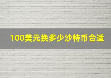 100美元换多少沙特币合适