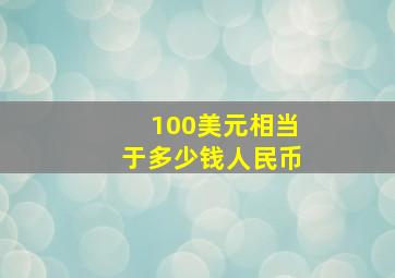 100美元相当于多少钱人民币