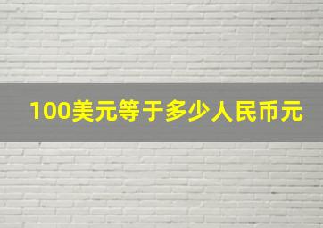 100美元等于多少人民币元