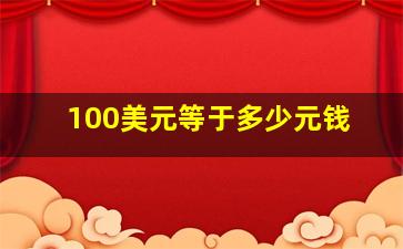 100美元等于多少元钱