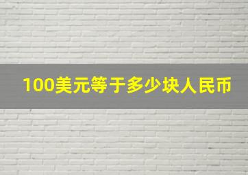 100美元等于多少块人民币