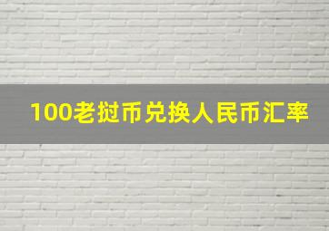 100老挝币兑换人民币汇率