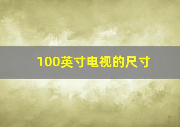 100英寸电视的尺寸