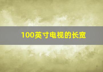 100英寸电视的长宽