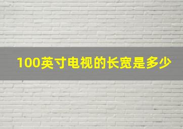 100英寸电视的长宽是多少