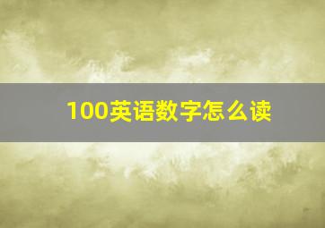 100英语数字怎么读