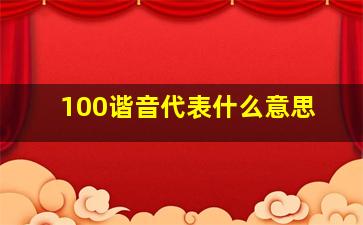 100谐音代表什么意思