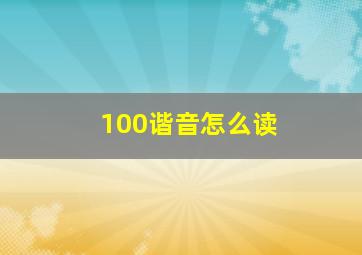 100谐音怎么读