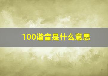 100谐音是什么意思