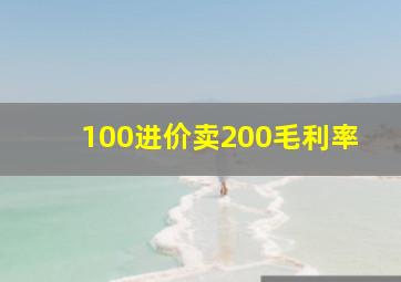 100进价卖200毛利率