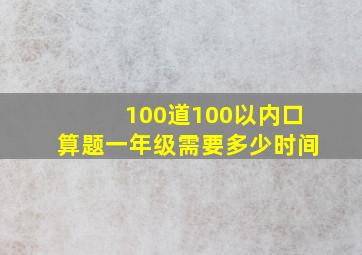 100道100以内口算题一年级需要多少时间