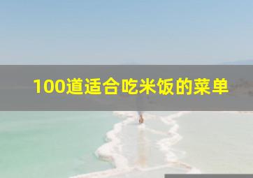 100道适合吃米饭的菜单