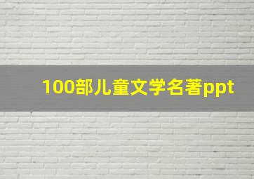 100部儿童文学名著ppt