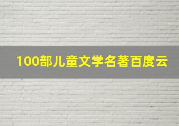 100部儿童文学名著百度云