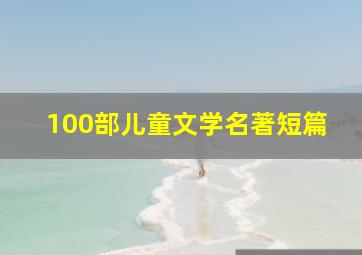 100部儿童文学名著短篇