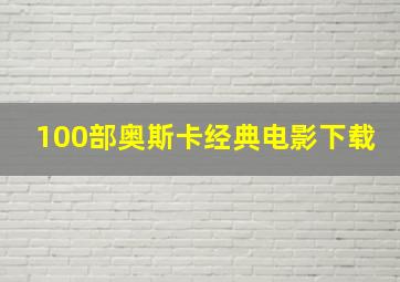 100部奥斯卡经典电影下载