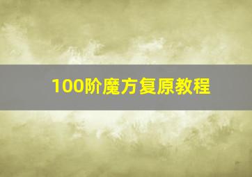 100阶魔方复原教程