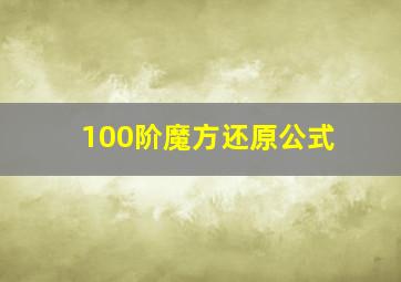 100阶魔方还原公式