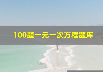 100题一元一次方程题库