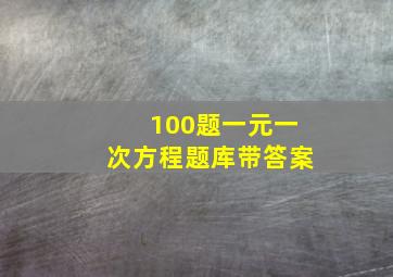 100题一元一次方程题库带答案