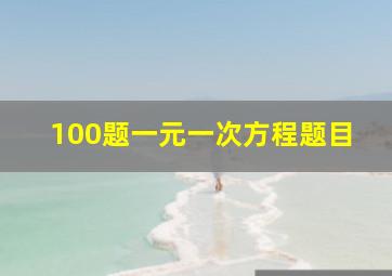 100题一元一次方程题目