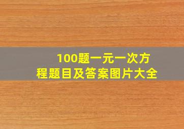 100题一元一次方程题目及答案图片大全