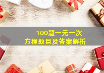 100题一元一次方程题目及答案解析