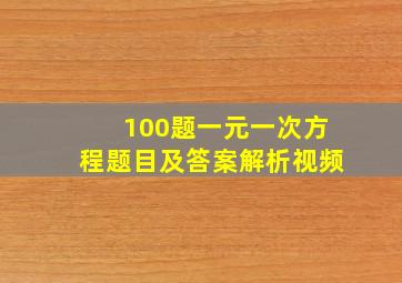 100题一元一次方程题目及答案解析视频