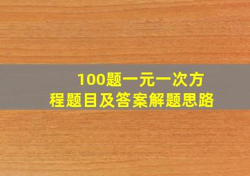 100题一元一次方程题目及答案解题思路