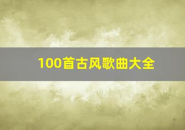 100首古风歌曲大全