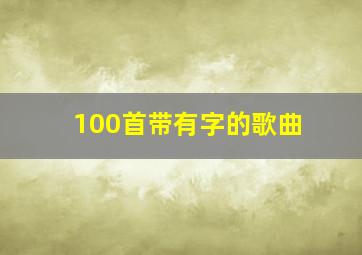 100首带有字的歌曲