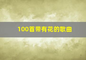 100首带有花的歌曲