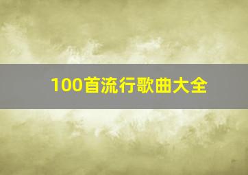 100首流行歌曲大全