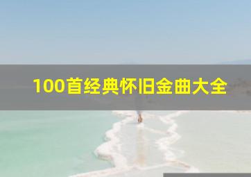 100首经典怀旧金曲大全