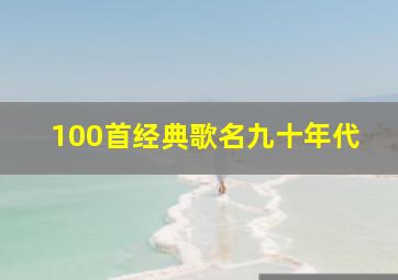 100首经典歌名九十年代