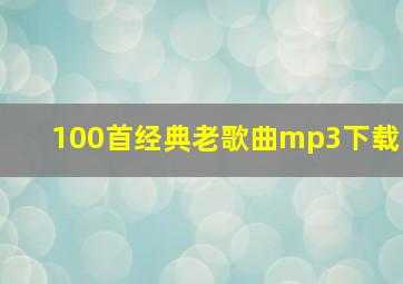 100首经典老歌曲mp3下载