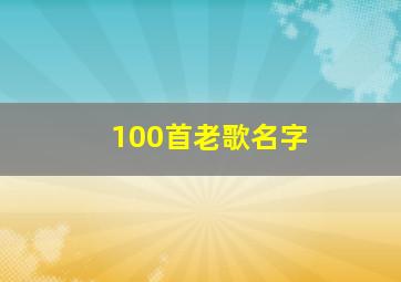 100首老歌名字