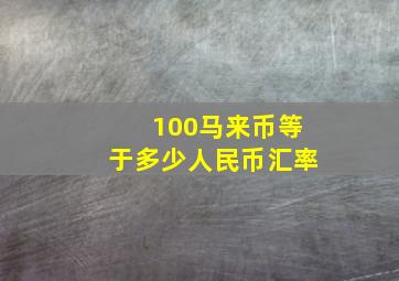 100马来币等于多少人民币汇率