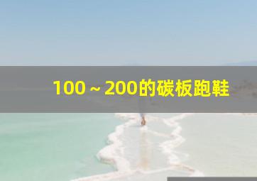 100～200的碳板跑鞋