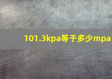 101.3kpa等于多少mpa