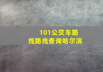 101公交车路线路线查询哈尔滨