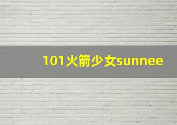 101火箭少女sunnee