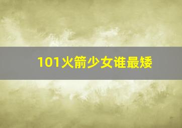 101火箭少女谁最矮