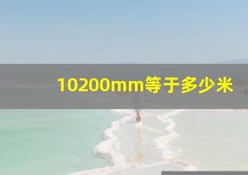 10200mm等于多少米