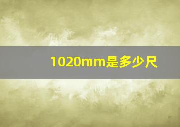 1020mm是多少尺