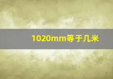 1020mm等于几米