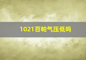 1021百帕气压低吗